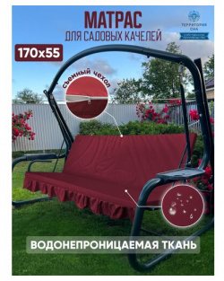Матрас для качелей и садовой мебели 170х55 см  Цвет: Бордовый Водонепроницаемый съемный чехол Территория сна