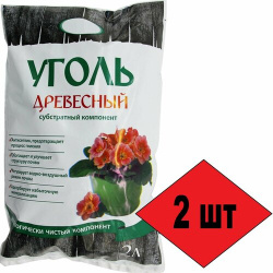 Древесный уголь (2 упаковки по 2л)  субстрат для комнатных цветов Подходит горшечных растений и открытого грунта Florizel