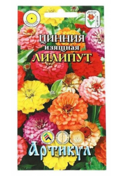 Семена цветов Цинния изящ  "Лилипут" 0 3 г Артикул
