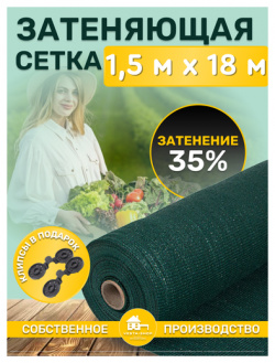 Сетка затеняющая зеленая  затенение 35% размер 1 5х18м Vesta Shop
