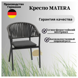 Кресло садовое Konway Matera с подушкой  алюминий/роуп цвет антрацит
