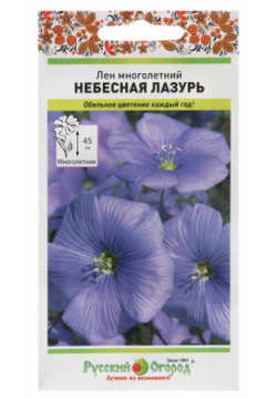 Семена цветов Лен многолетний "Небесная лазурь"  0 5 г Русский Огород