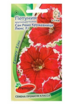 Семена цветов Петуния крупноцветковая Сан Ремо Кружевница F1  О 10 шт Premium seeds