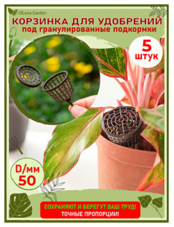 OlLena Garden / Корзинки под гранулированные удобрения для растений и цветов Набор емкостей удобрений  D 50 5 шт