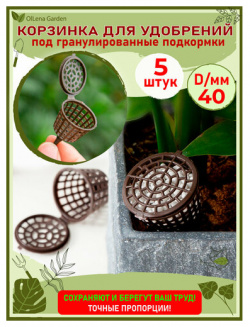 OlLena Garden / Корзинки под гранулированные удобрения для растений и цветов Набор емкостей удобрений  D 40 5 шт
