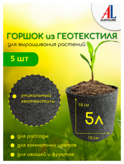 "AlexxLine"  горшки для рассады и растений объем 5 литров штук в упаковке AlexxLine