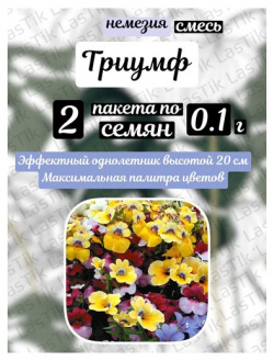 Цветы Немезия Триумф смесь 2 пакета по 0 1г семян Русский Огород 