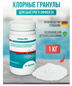 Хлорификс Bayrol 1 кг / химия гранулы для бассейна 