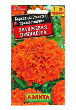 Семена цветов Бархатцы Оранжевая принцесса прямостоячие  О 0 3 г Китай