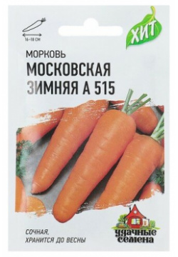 Семена Морковь Московская зимняя А 515  1 5 г серия ХИТ х3 Китай