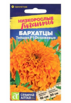 Семена цветов Бархатцы Тайшан  оранжевые Сем Алт ц/п 5 шт Китай