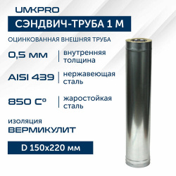 Сэндвич труба для дымохода 1 м UMKPRO  D 150х220 AISI 439/Оц 0 5мм/0 5мм