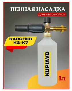 Пенная насадка (пеногенератор) для минимоек Karcher (Керхер) K2 K7 KUPIAVD 