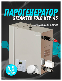 Парогенератор для хамама и турецкой бани Steamtec TOLO 45 KEY  4 5 кВт