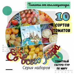 Семена томатов  10 сортов "Со всего мира" серия томатный гастро тур Сити Огород Э