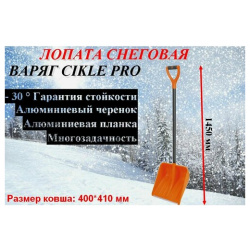 Лопата для снега Варяг Про с черенком  Cycle 410 x 400 мм Снеговая VARYAG