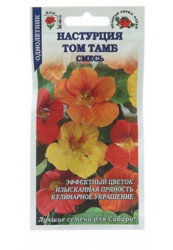 Семена цветов Настурция Том Тамб  1 г 3 шт Нет бренда