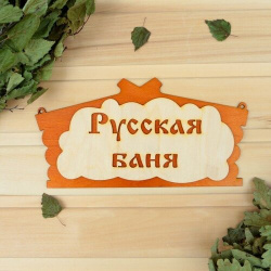 Табличка для бани "Русская баня" в виде избы 30х17см Добропаровъ 