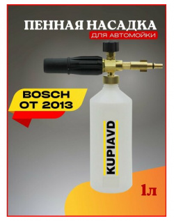 Пенная насадка для Bosch AQT (после 2013 г ) KUPIAVD 