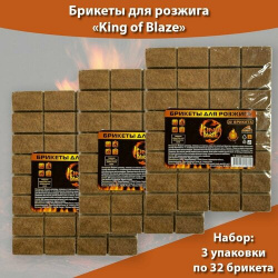 Брикеты для розжига огня 32 брикета * 3 упаковки  каминов печей мангалов King of Blaze