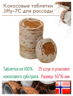 Кокосовые таблетки для выращивания рассады Jiffy 7C (ДЖИФФИ 7C) D 50 мм  25 шт К
