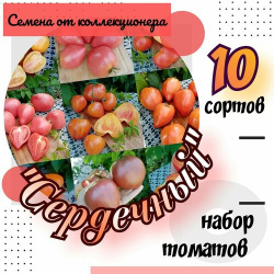 Семена томатов  набор "Сердечный" 10 сортов сердцевидных Сити Огород Кто сказал