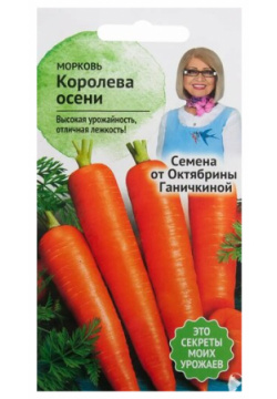 Семена Морковь «Королева осени» 2 г Октябрина Ганичкина 
