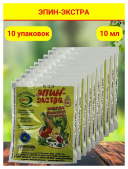 Эпин  Экстра регулятор роста и развития растений природный антистрессор в комплекте 10 упаковок по 1 Мл ХочуНаДачу