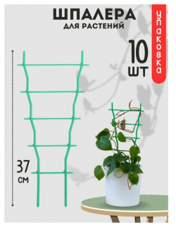Шпалера для растений 37 см  упаковка 10 шт People Gift