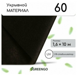 Материал мульчирующий  10 × 1 6 м плотность 60 г/м² с УФ стабилизатором чёрный Greengo Эконом 20%