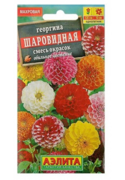 Семена цветов Георгина "Шаровидная"  смесь окрасок О 0 2 г Агрофирма АЭЛИТА