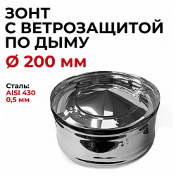 Дефлектор  зонт с ветрозащитой мама 0 5/430 d 200 мм "Прок" ПРОК