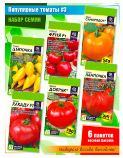 Набор семян томатов: Цыпочка  Феня f1 Самородок Какаду Добряк Лампочка от компании Семена Алтая (6 пачек)