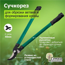 Сучкорез 610 мм металлические ручки `Урожайная сотка` XL330/О0392 Урожайная Сотка 