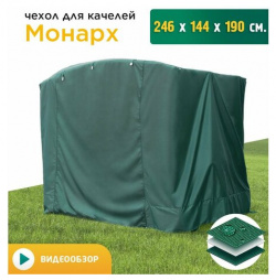 Чехол для качелей Монарх (246х144х190 см) зеленый JEONIX 