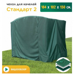 Чехол для качелей Стандарт 2 (184х102х150 см) зеленый JEONIX 