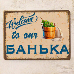 Табличка для бани Добро пожаловать в Баньку  банька металл 20х30 см Декоративная жесть