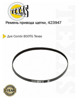 Ремень привода щетки combi 800TG Texas  423947