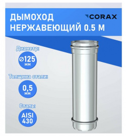 Дымоход нержавеющий 0 5 м (430/0 5мм) Ф125 Corax 