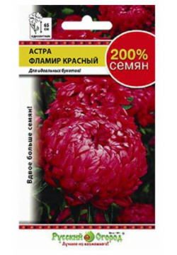 Цветы Астра Фламир Красный (200%) (0 5г) Русский Огород 