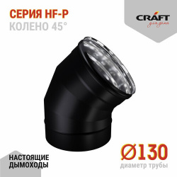 Craft HF P колено 45° (316/0 8/эмаль) Ф130 