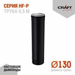 Craft HF P труба 500 (316/0 8/эмаль) Ф130 Элемент предназначен для отвода