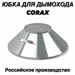Юбка для дымохода CORAX Ф150 изготовлена из прочной