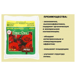 Комплексное органоминеральное удобрение "Гуми Оми" для розы  0 5 кг БашИнком О