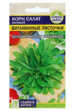 Семена Салат Витаминные Листочки  0 5 гр 3 шт Алтая