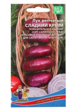 Семена Лук репчатый Сладкий Крым ( 0 25 г ) Уральский дачник 