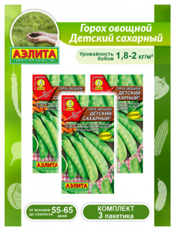 Комплект семян Горох овощной Детский сахарный х 3 шт  Агрофирма АЭЛИТА
