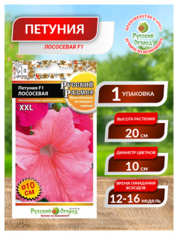 Семена  Цветы Петуния F1 "Русский размер" лососевая (15 штук) Русский Огород