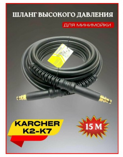 Шланг высокого давления ПВХ штуцер 15 м для Karcher К2 К7 (Керхер) KUPIAVD 