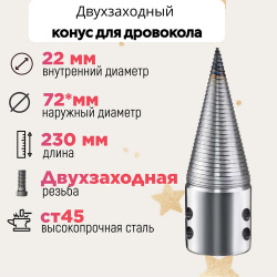 Конус винтового дровокола D 72 мм L 230 внутренний 22 oDrova ru 